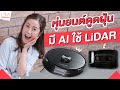 รีวิว Roborock S6 MaxV หุ่นยนต์ดูดฝุ่น ใช้เทคโนโลยี LiDAR | LDA เฟื่องลดา