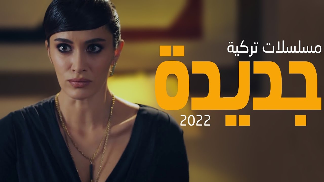 مسلسل تركي جديد 2022