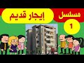 مسلسل ايجار قديم الحلقة 1