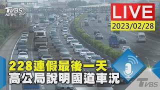 #最新看TVBS【LIVE】228連假最後一天 高公局說明國道車況