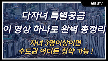 다자녀 특별공급 총정리 (생애최초특별공급, 신혼부부특별공급, 다자녀특공)