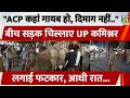 "ACP कहां गायब हो, दिमाग नहीं.." Agra में बीच सड़क चिल्लाए UP Commisioner, लगाई फटकार, आधी रात...