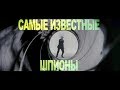 Самые известные шпионы мира. Только факты