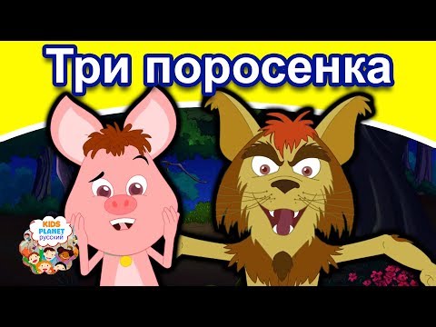 Три Поросенка | Русские Сказки | Мультфильмы | Сказки На Ночь Для Детей