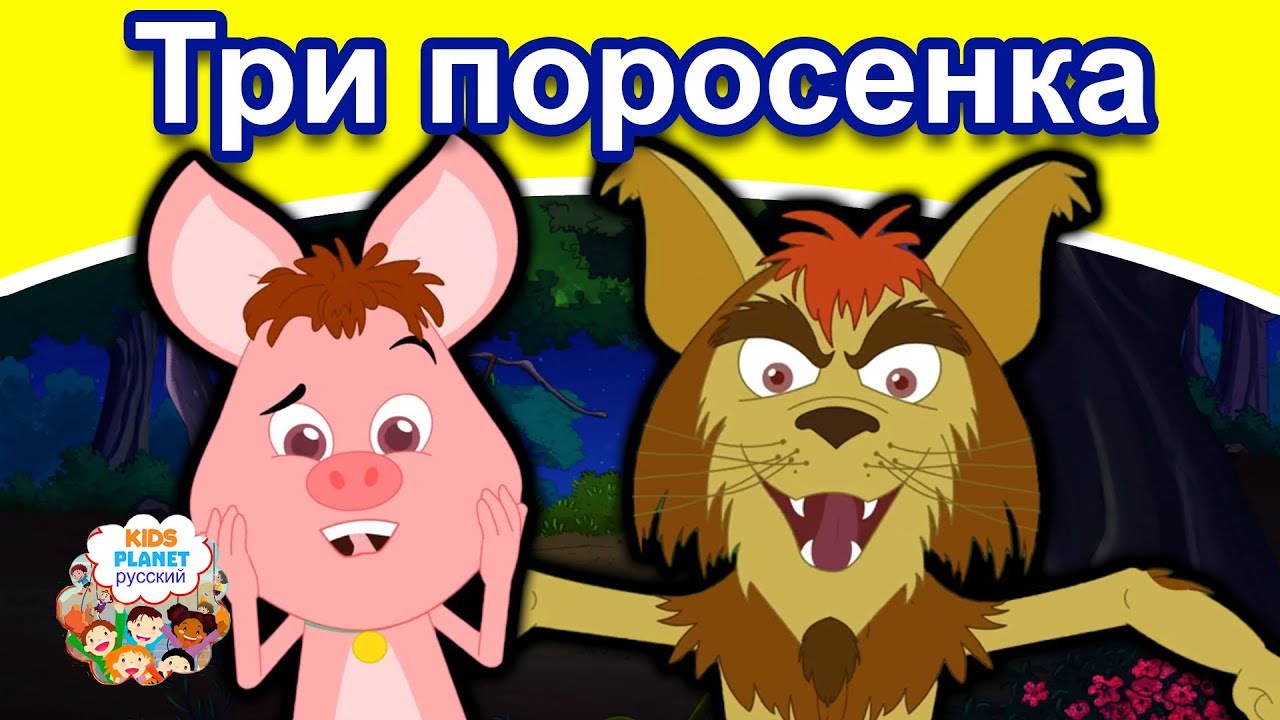 Три поросенка | русские сказки | мультфильмы | сказки на ночь для детей