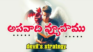 Daily Devotion.     అపవాది వ్యూహము.   19-5-2026.      Pas Suresh Babu kommoju 