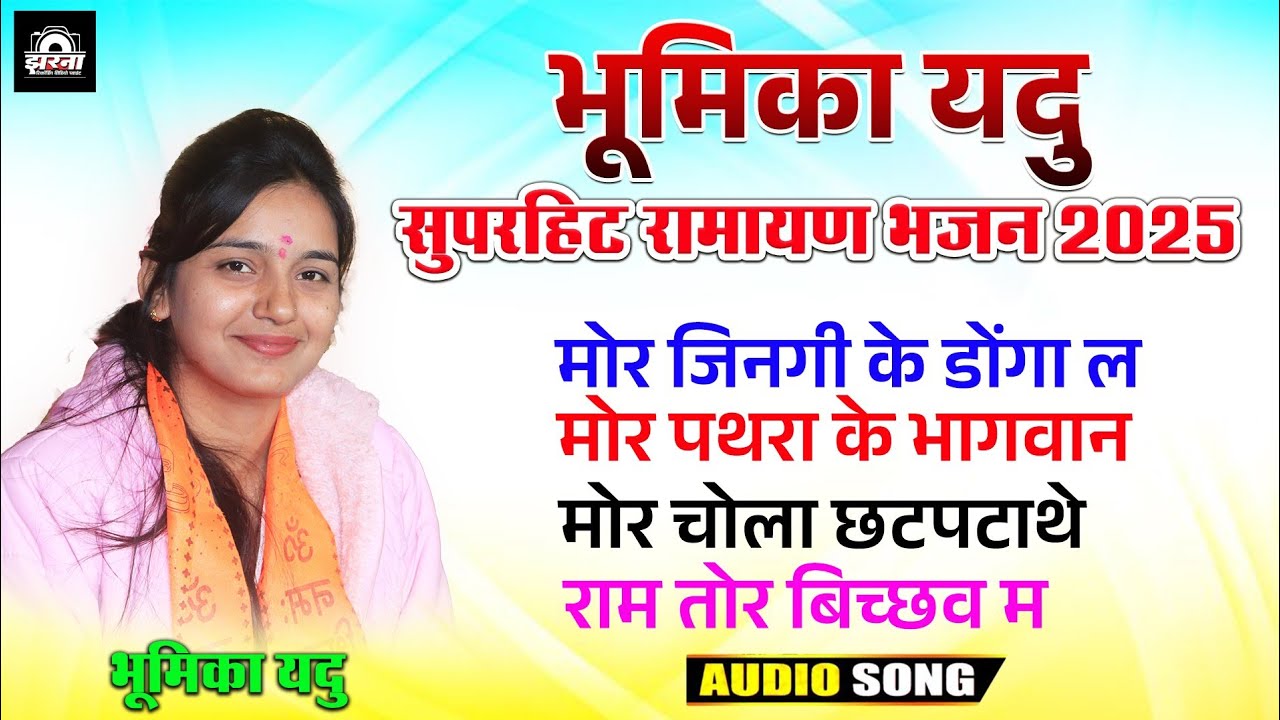 Bhumika Yadu Nonstop Ramayan Bhajan 2025 | New Cg Ramayan Bhajan 2025 | स्वरांजलि मानस परिवार 2025