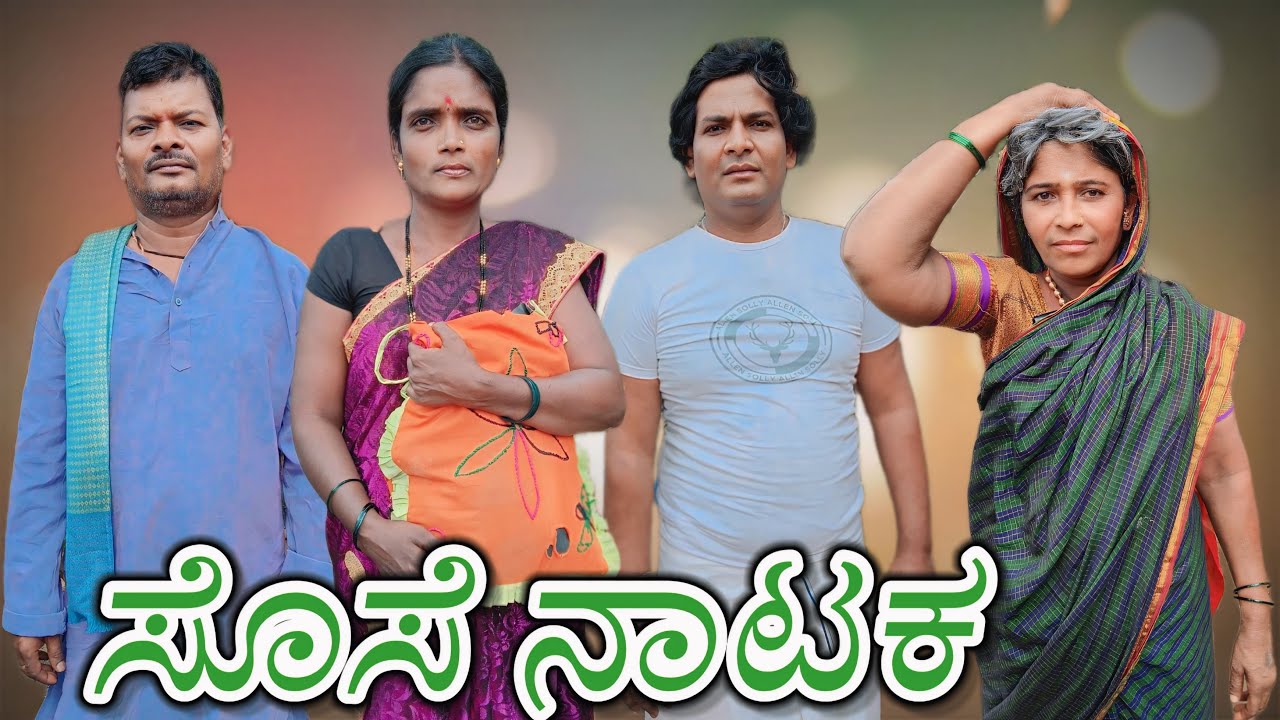 ಸೊಸೆ ನಾಟಕ⁠#kannada#kannadacomedy#uttarkarnatakacomedy#jawaricomedy#jawari​⁠@KanteshBandiganiComedy
