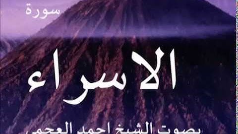 سورة الاسراء بصوت الشيخ/ احمد العجمي 17
