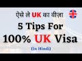 5 Tips For 100% UK Tourist Visa | ऐसे ले UK का वीज़ा