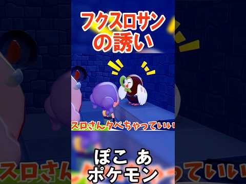フクスロさんを食べたい　#切り抜き #ポケモン #ぽこあポケモン #shorts #ポケモンゆっくり動画 #ずんだもん