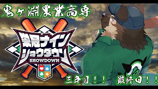 【 #栄冠ナインショウダウン】鬼ヶ淵農業高専 育成最終日！！！【掃除屋Vtuber】