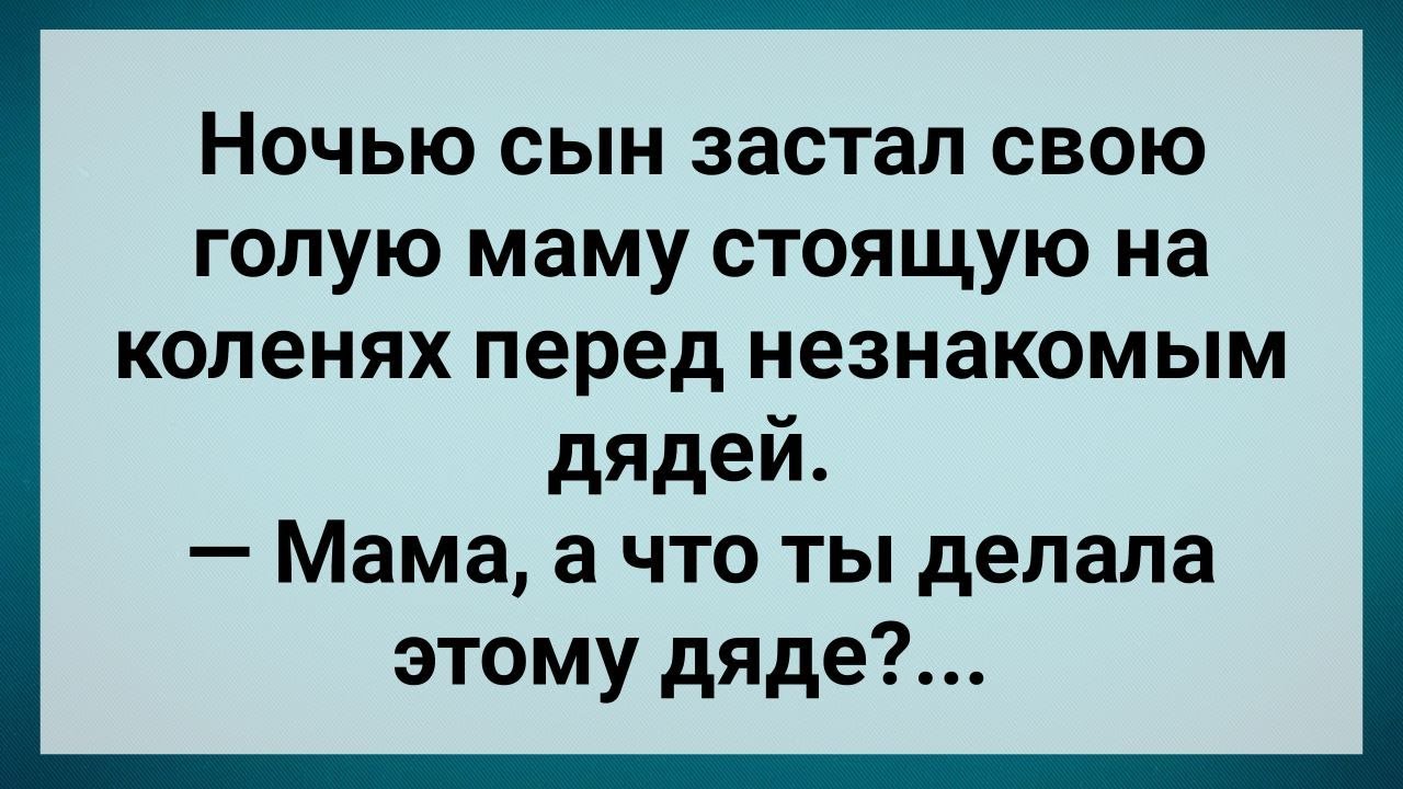 Сын Застал Свою Маму с Незнакомым Дядей Сборник Свежих Анекдотов Юмор Youtube