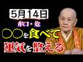 【要注意日】5月14日は家にある「アレ」を食べてください。殺気を消し、運気を整える智慧。