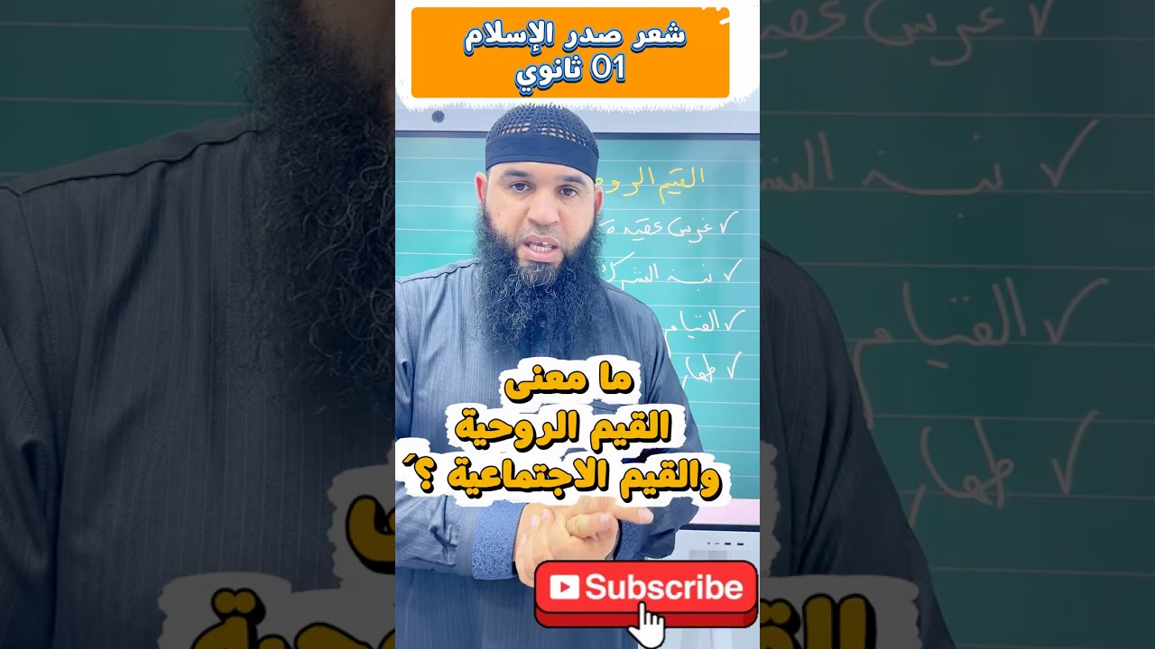 معنى القيم الروحية والاجتماعية #01ثانوي  عصر صدر الإسلام