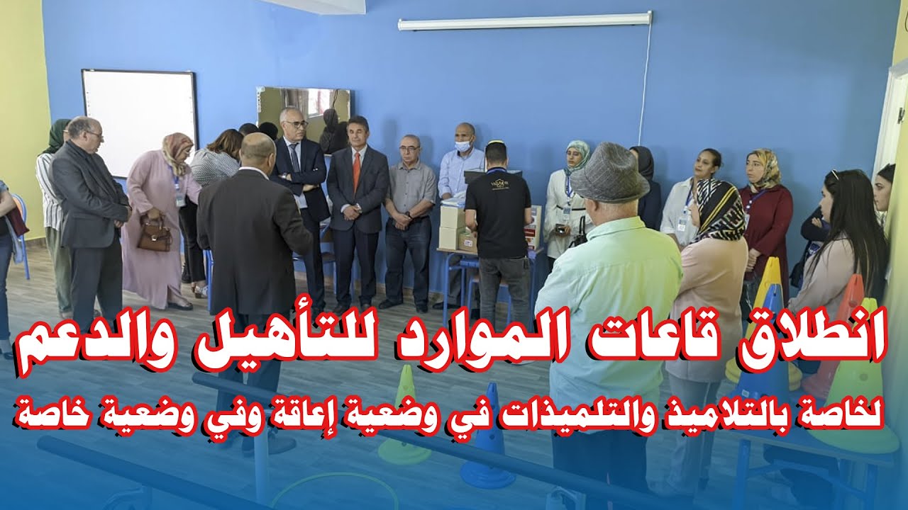 انطلاق قاعات موارد التأهيل والدعم بمديرية الحاجب