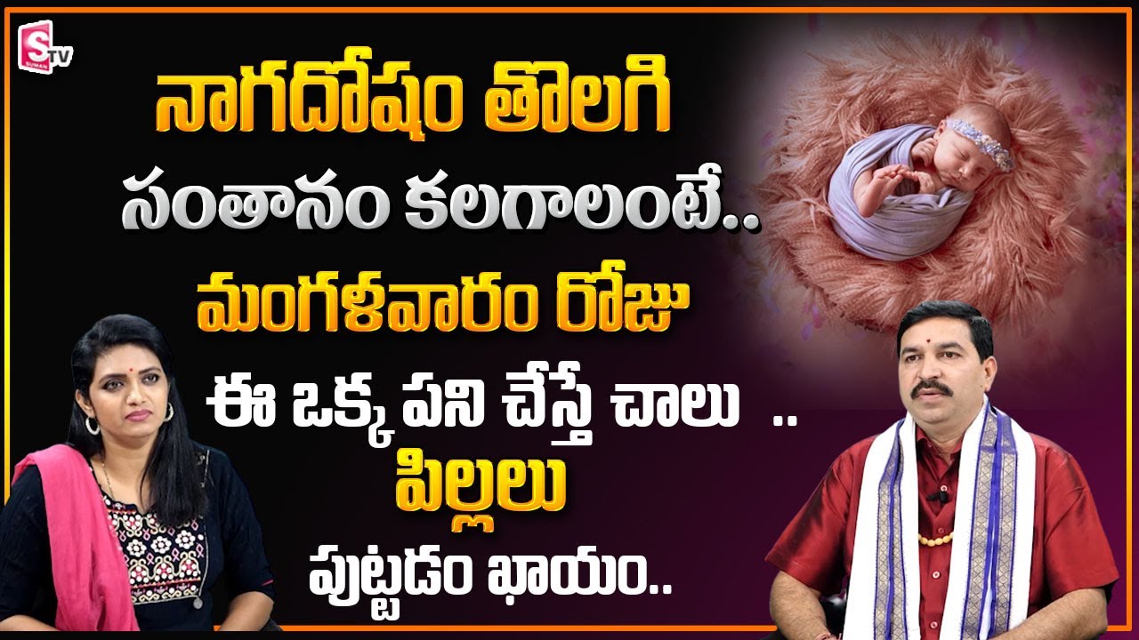 నాగదోషం తొలగి సంతానం కలగాలంటే.. | Naga Dosha Nivarana In Telugu 
