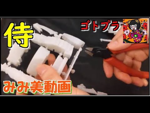【みみ美動画】ゴトプラ(侍)作ってみた【ご当地プラモデル】