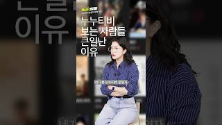 누누티비에서 공짜로 드라마 보던 사람들 이제 큰일남;;;;;;;; [휙]
