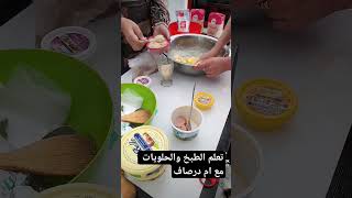 تعلم الطبخ والحلويات مع ام درصاف احلا تدي شهادة معترف بها مرحبا بيكم 0793441071