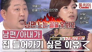 [TALK 쏘다] 남편과 아내 서로 집에 들어가기 싫은 이유｜#TALK 쏘다