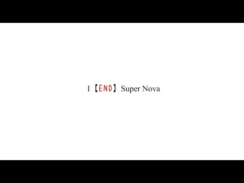 【Supernova一期生卒業公演】卒業映像