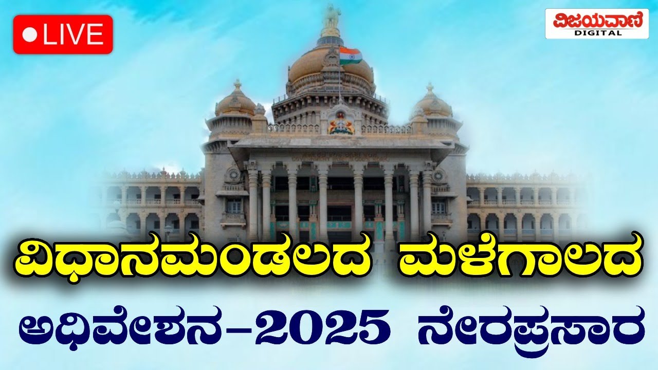 🔴LIVE: Karnataka Legislative Assembly Session 2025 | ಕರ್ನಾಟಕ ವಿಧಾನಸಭೆ ...
