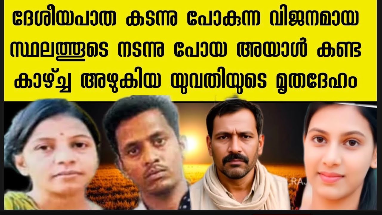 യുവതിയുടെ അഴുകിയ ശരീരം കണ്ട് അയാൾ ഞെട്ടി | രണ്ട് വർഷങ്ങൾക്ക് ശേഷം പോലീസിന്റെ ഭാര്യക്ക് തോന്നിയ സംശയം
