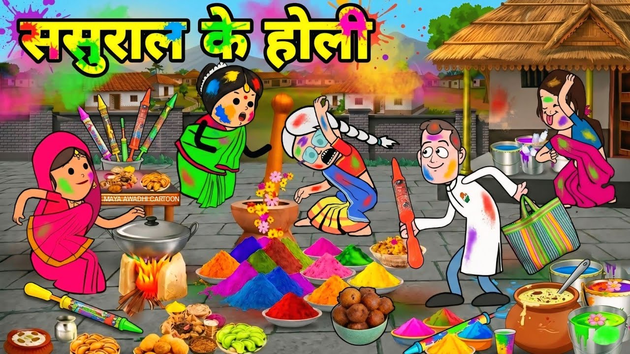 ससुराल में होली ललका जीजी के देसी ड्रामा 🤪 अवधी कॉमेडी 🤪 Maya Awadhi Cartoon 