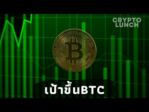 BTCยังแรงมองเป้าตรงไหน // Crypto Lunch 18/3/66