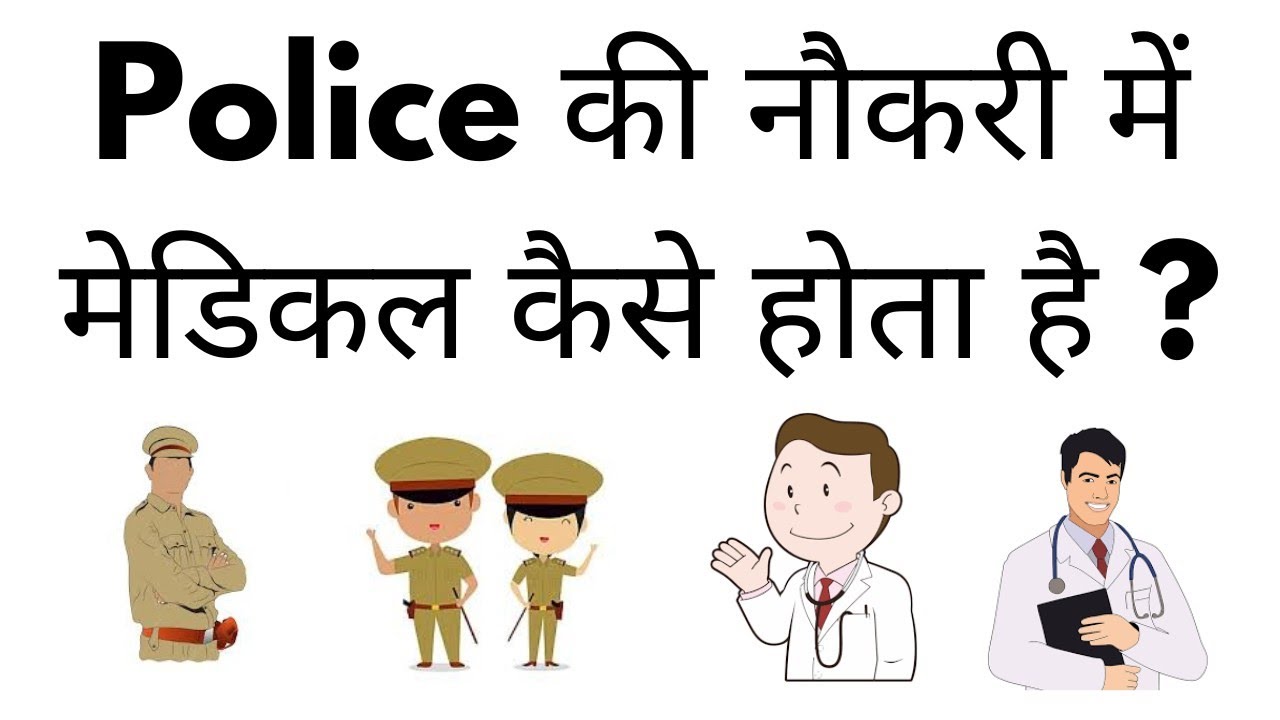 Police Ki Naukari Me Medical Kaise Hota Hai Medical Test Kya Hota Hai