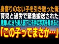 【感動する話】訳ありで身寄りがない子を引き取った俺は育児の疲れで緊急搬送された。心配する美人の部下が見舞いにきたので子供の写真を見せると、「この子ってまさか…」【いい話】【泣ける話】