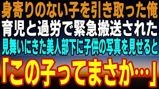 【感動する話】訳ありで身寄りがない子を引き取った俺は育児の疲れで緊急搬送された。心配する美人の部下が見舞いにきたので子供の写真を見せると、「この子ってまさか…」【いい話】【泣ける話】