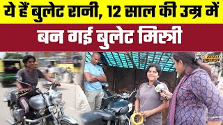 ये हैं Bullet Rani, 12 साल की उम्र में बन गई बुलेट मिस्त्री, Bharat Ek Nayi Soch