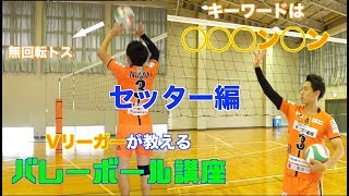 セッター必見!?Vリーガーが教えるバレーボール講座~トス編~【バレーボール】