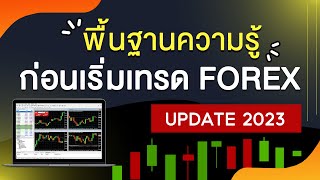 พื้นฐานความรู้ที่ต้องมีก่อนเทรดforex