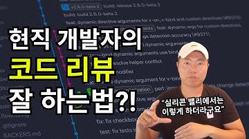 코드 리뷰 잘 하는법 (ft. 개발자랑 일 잘하는 치트키)