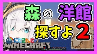 #23【Minecraft】森の洋館を探せ！２【アルス・アルマル/にじさんじ】