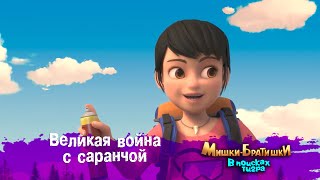 Мишки-Братишки.В поисках тигра-Серия 20-Великая война с саранчой-Мультик- Продолжение Медведи-соседи