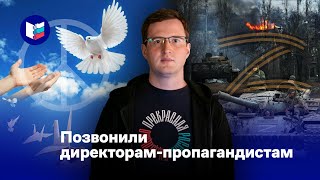 Позвонили директорам-пропагандистам