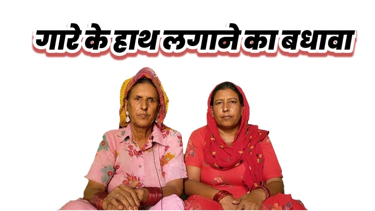 गारे के हाथ लगाने का बधावा गीत | बधावा गीत | विवाह का गीत | नानी जी के भजन राजस्थानी |