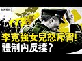 李克强女儿的信，直呼习近平暴君 ; 军办主任换人？五大战区停摆？习护不住死党，李干杰被架空；【新闻看点 李沐阳7.2】