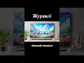 Журавлі Music журавлі Журавлі Music журавлі