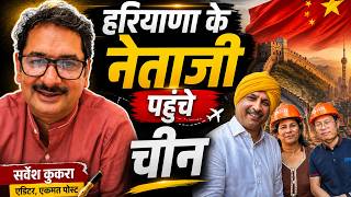 हरियाणा के नेताजी पहुंचे  🇨🇳 चीन