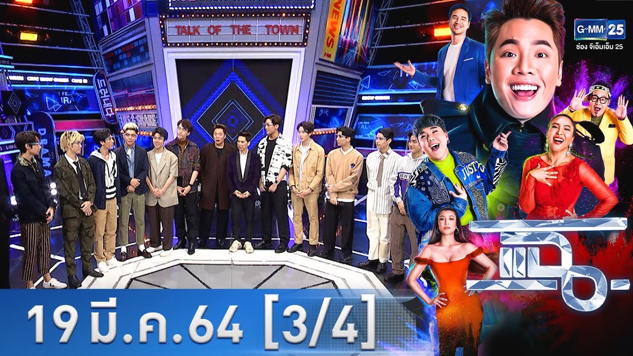 แฉ [4/4] l 19 มีนาคม 2564 l "Atime 26" ค่ายใหม่ เตรียมปั้นศิลปิน-นักแสดงหน้าใหม่ของวงการ l GMM25