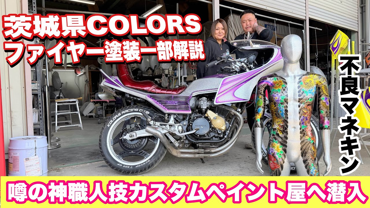 潜入取材】茨城県のカスタムペイントCOLORSに行ったら神職人の技術が