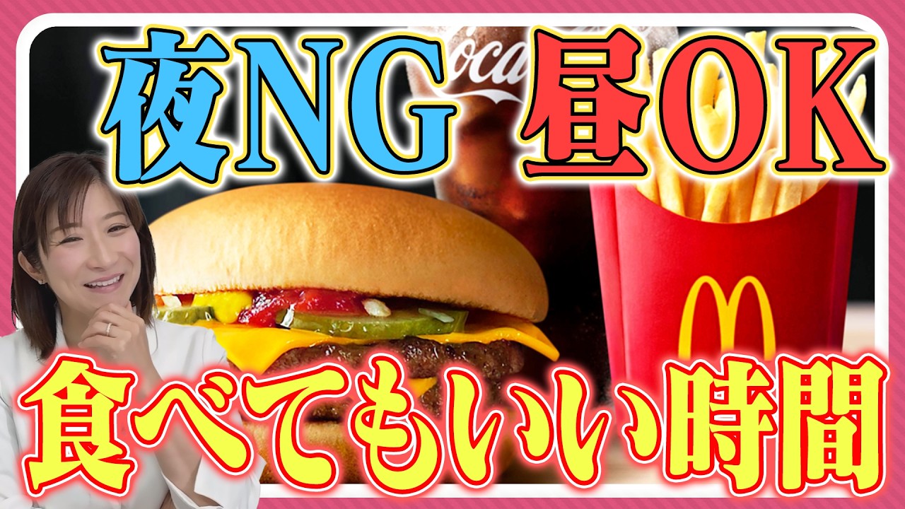 皮膚科医がマックを食べた結果…食べていい時間とダメな時間について解説（老けない人の食卓）