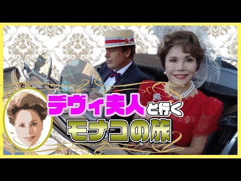 【新企画始動】デヴィ夫人の華麗なる日常〜モナコ編 - The Great Lady Dewi Life ~Monaco【Vlog】