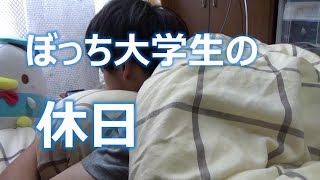実家暮らしぼっち大学生の１日【夏休み編】