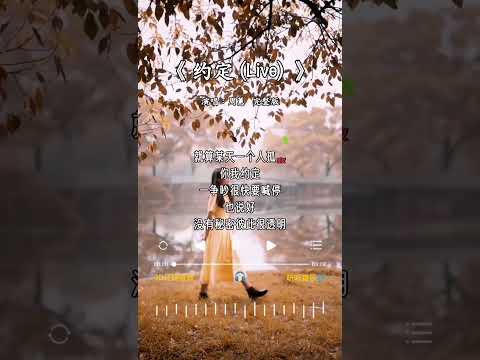 周蕙  唱的《约定 (Live) 》